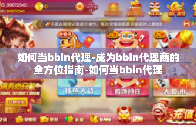 如何当bbin代理-成为bbin代理商的全方位指南-如何当bbin代理