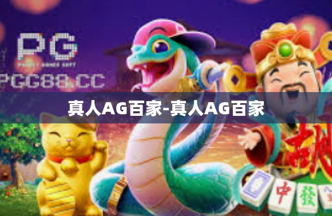 真人AG百家-真人AG百家
