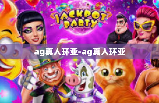 ag真人环亚-ag真人环亚