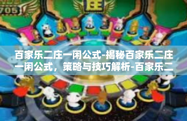 百家乐二庄一闲公式-揭秘百家乐二庄一闲公式，策略与技巧解析-百家乐二庄一闲公式
