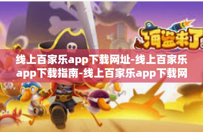 线上百家乐app下载网址-线上百家乐app下载指南-线上百家乐app下载网址