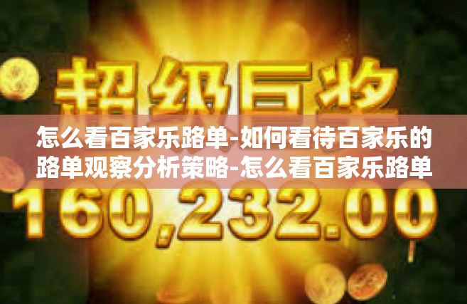 怎么看百家乐路单-如何看待百家乐的路单观察分析策略-怎么看百家乐路单