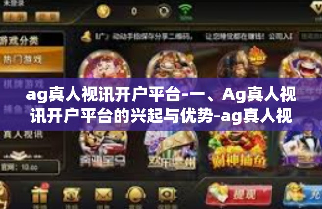 ag真人视讯开户平台-一、Ag真人视讯开户平台的兴起与优势-ag真人视讯开户平台