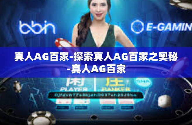 真人AG百家-探索真人AG百家之奥秘-真人AG百家