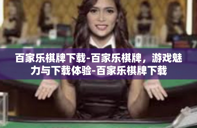 百家乐棋牌下载-百家乐棋牌，游戏魅力与下载体验-百家乐棋牌下载