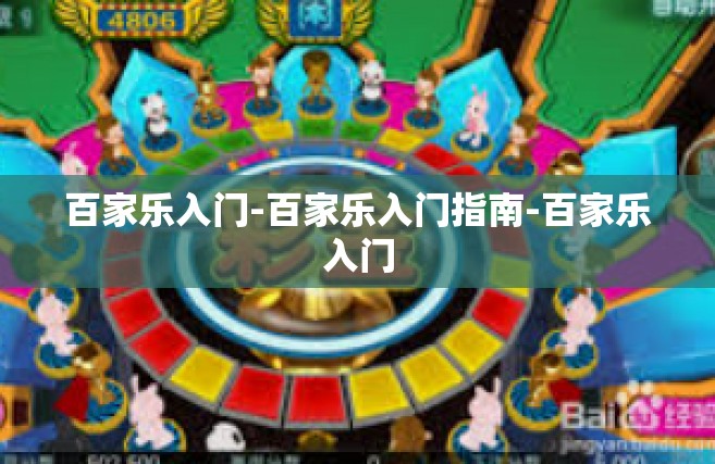 百家乐入门-百家乐入门指南-百家乐入门