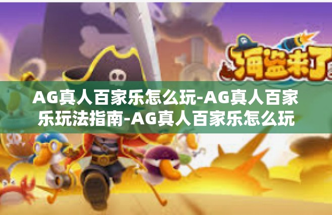 AG真人百家乐怎么玩-AG真人百家乐玩法指南-AG真人百家乐怎么玩