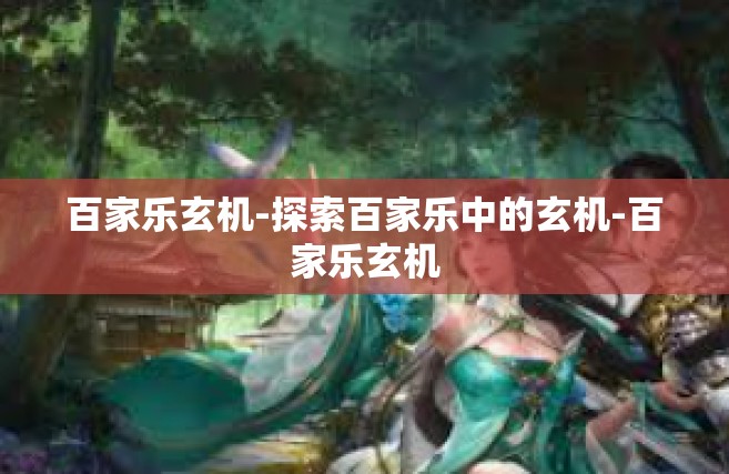 百家乐玄机-探索百家乐中的玄机-百家乐玄机
