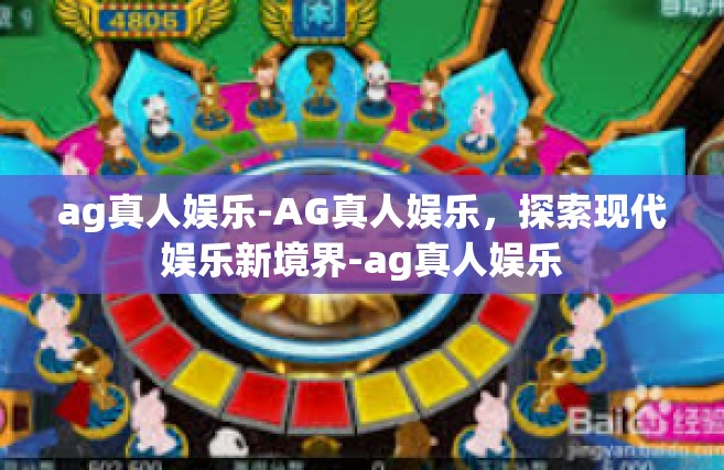 ag真人娱乐-AG真人娱乐，探索现代娱乐新境界-ag真人娱乐