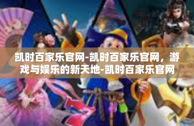 凯时百家乐官网-凯时百家乐官网，游戏与娱乐的新天地-凯时百家乐官网