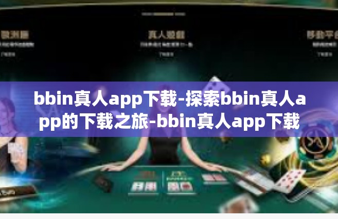 bbin真人app下载-探索bbin真人app的下载之旅-bbin真人app下载
