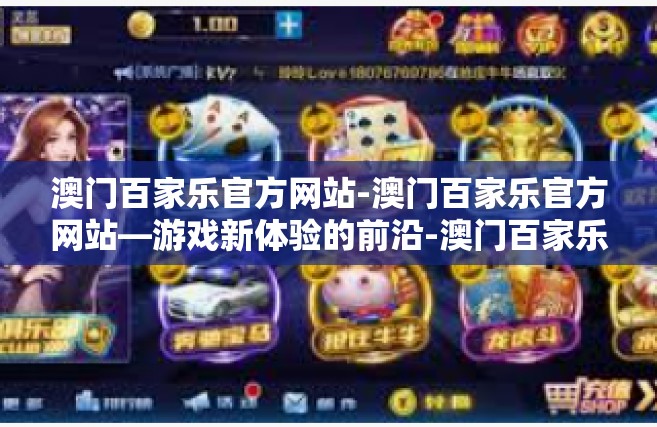 澳门百家乐官方网站-澳门百家乐官方网站—游戏新体验的前沿-澳门百家乐官方网站