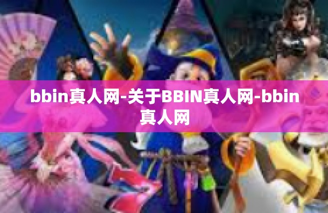bbin真人网-关于BBIN真人网-bbin真人网