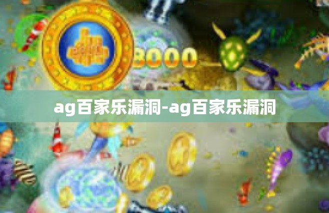 ag百家乐漏洞-ag百家乐漏洞