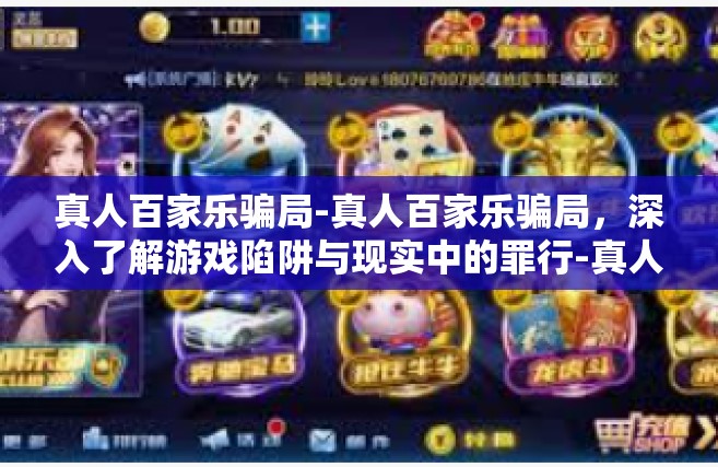 真人百家乐骗局-真人百家乐骗局，深入了解游戏陷阱与现实中的罪行-真人百家乐骗局
