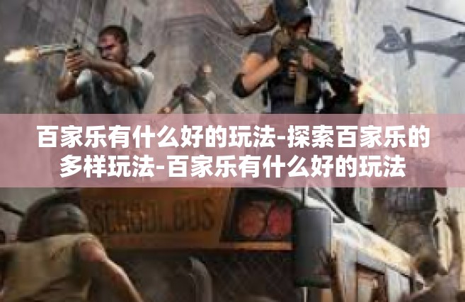 百家乐有什么好的玩法-探索百家乐的多样玩法-百家乐有什么好的玩法