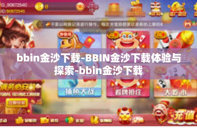 bbin金沙下载-BBIN金沙下载体验与探索-bbin金沙下载