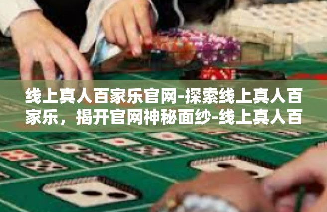 线上真人百家乐官网-探索线上真人百家乐，揭开官网神秘面纱-线上真人百家乐官网