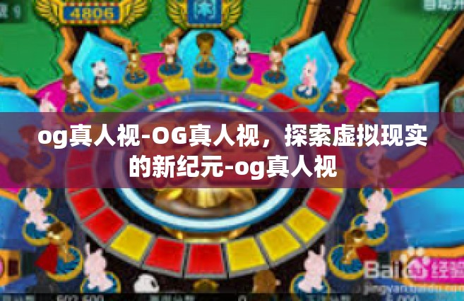 og真人视-OG真人视，探索虚拟现实的新纪元-og真人视