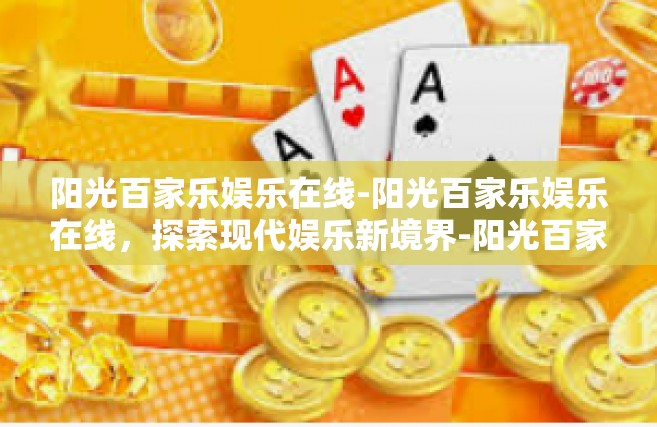 阳光百家乐娱乐在线-阳光百家乐娱乐在线，探索现代娱乐新境界-阳光百家乐娱乐在线