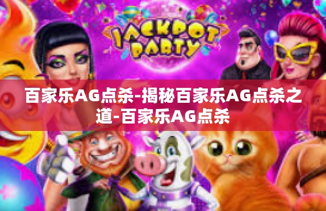 百家乐AG点杀-揭秘百家乐AG点杀之道-百家乐AG点杀
