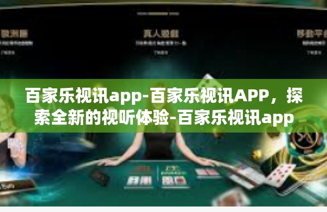 百家乐视讯app-百家乐视讯APP，探索全新的视听体验-百家乐视讯app