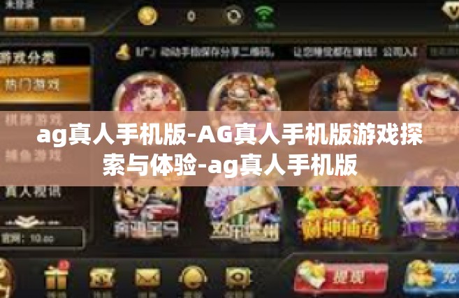 ag真人手机版-AG真人手机版游戏探索与体验-ag真人手机版
