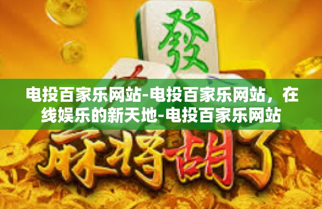 电投百家乐网站-电投百家乐网站，在线娱乐的新天地-电投百家乐网站