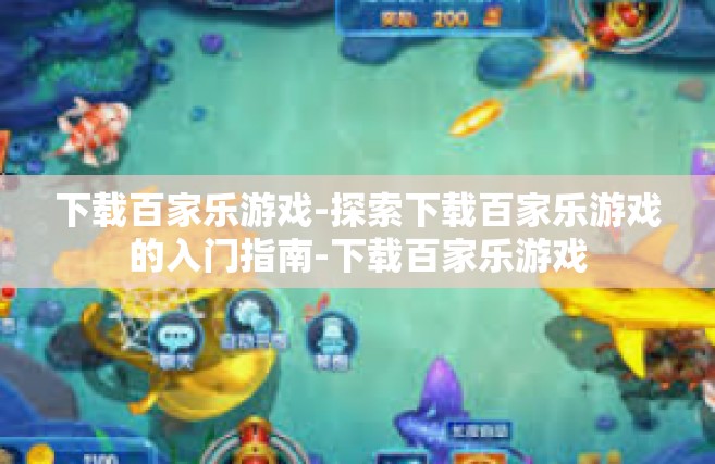 下载百家乐游戏-探索下载百家乐游戏的入门指南-下载百家乐游戏