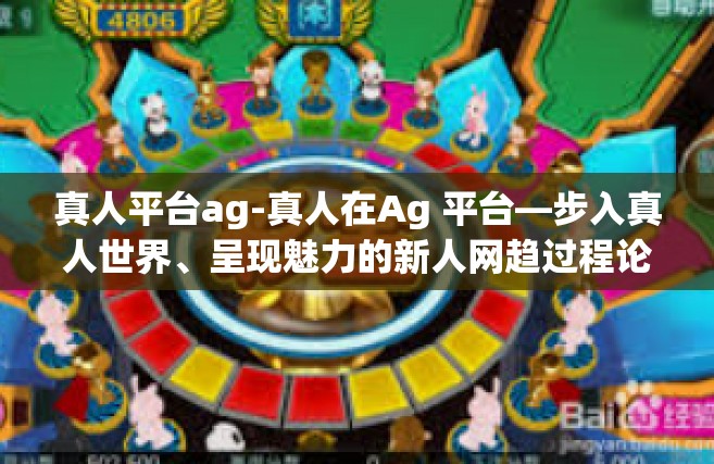 真人平台ag-真人在Ag 平台—步入真人世界、呈现魅力的新人网趋过程论-真人平台ag