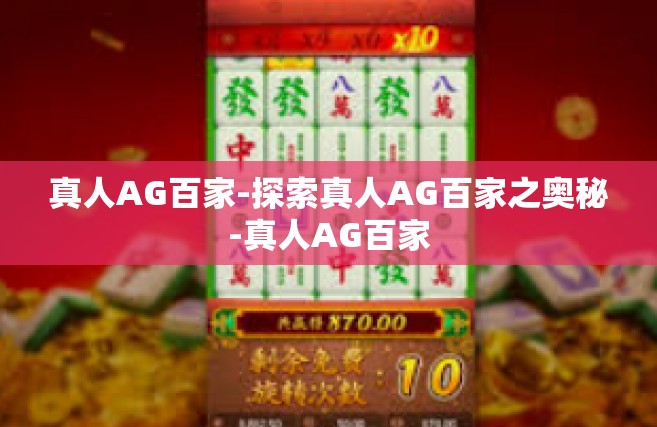 真人AG百家-探索真人AG百家之奥秘-真人AG百家