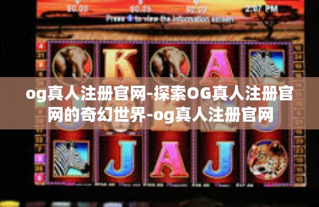 og真人注册官网-探索OG真人注册官网的奇幻世界-og真人注册官网