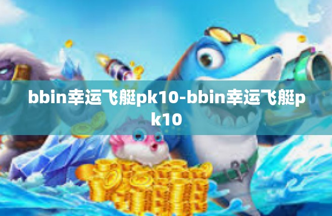 bbin幸运飞艇pk10-bbin幸运飞艇pk10