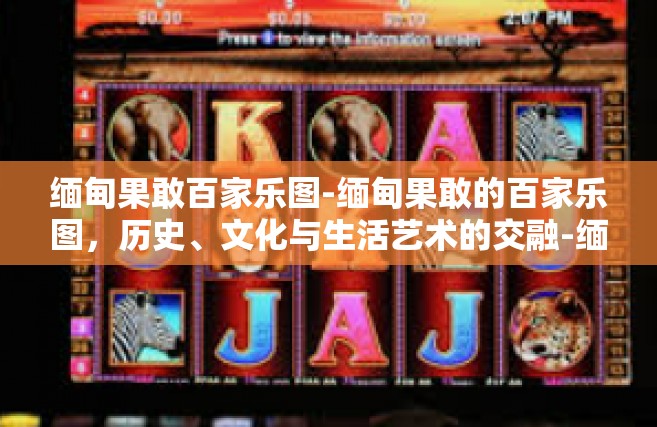 缅甸果敢百家乐图-缅甸果敢的百家乐图，历史、文化与生活艺术的交融-缅甸果敢百家乐图