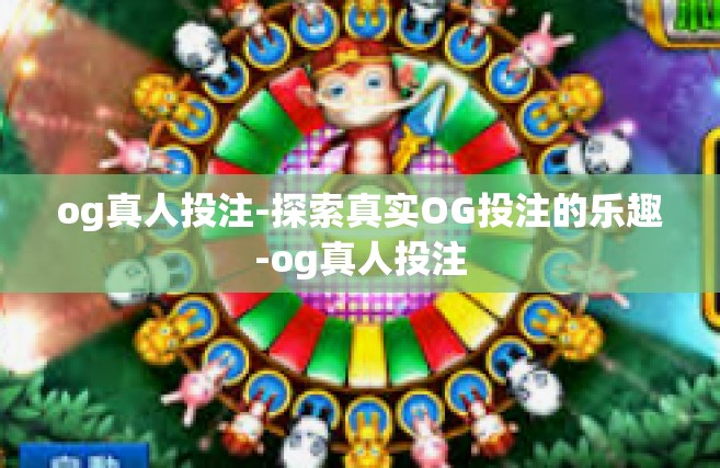 og真人投注-探索真实OG投注的乐趣-og真人投注