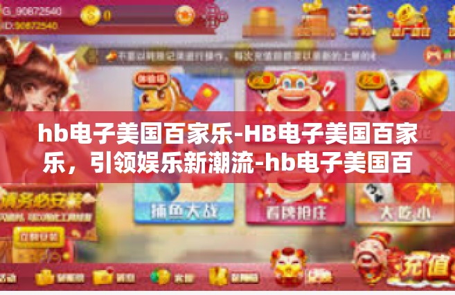 hb电子美国百家乐-HB电子美国百家乐，引领娱乐新潮流-hb电子美国百家乐