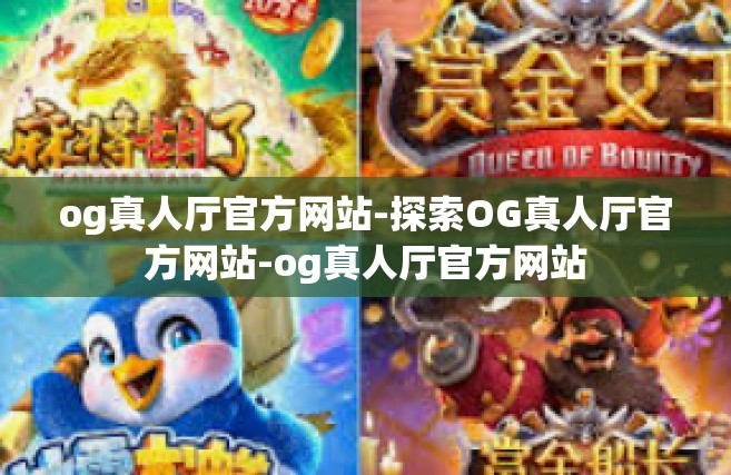og真人厅官方网站-探索OG真人厅官方网站-og真人厅官方网站
