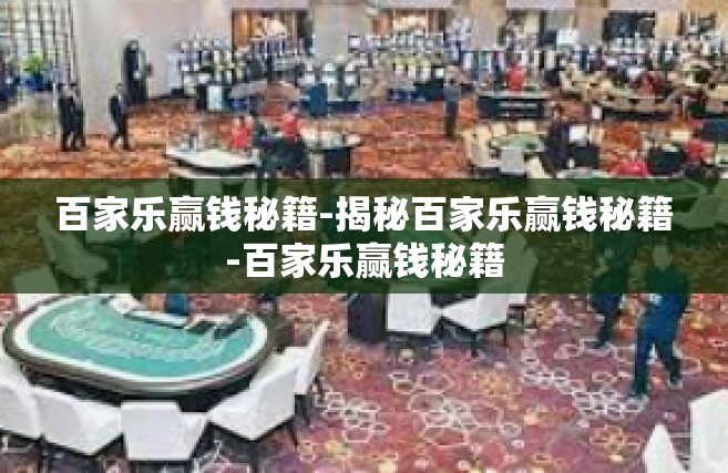 百家乐赢钱秘籍-揭秘百家乐赢钱秘籍-百家乐赢钱秘籍