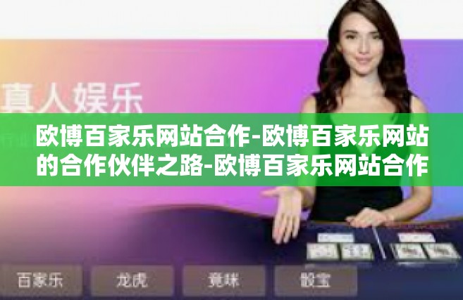 欧博百家乐网站合作-欧博百家乐网站的合作伙伴之路-欧博百家乐网站合作