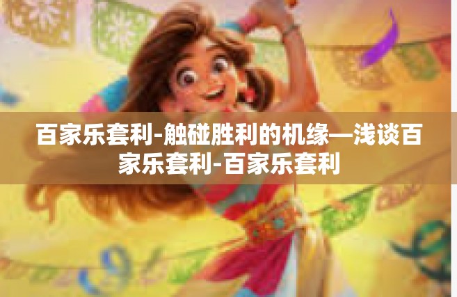 百家乐套利-触碰胜利的机缘—浅谈百家乐套利-百家乐套利