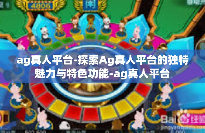 ag真人平台-探索Ag真人平台的独特魅力与特色功能-ag真人平台