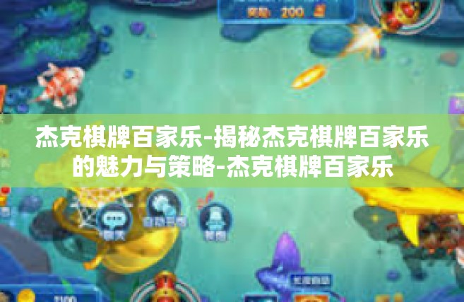 杰克棋牌百家乐-揭秘杰克棋牌百家乐的魅力与策略-杰克棋牌百家乐