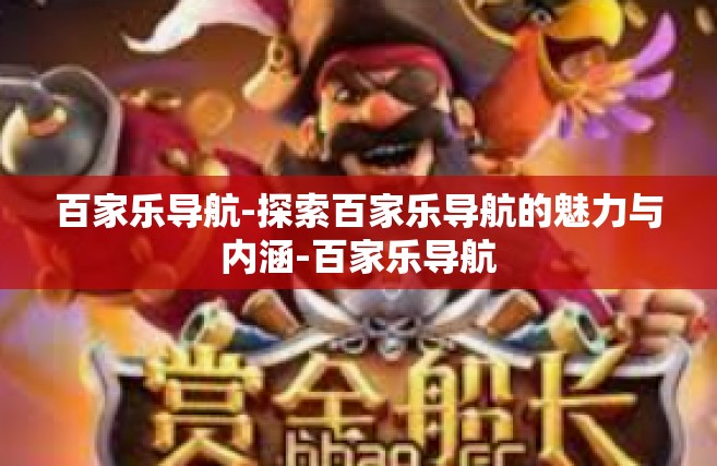 百家乐导航-探索百家乐导航的魅力与内涵-百家乐导航