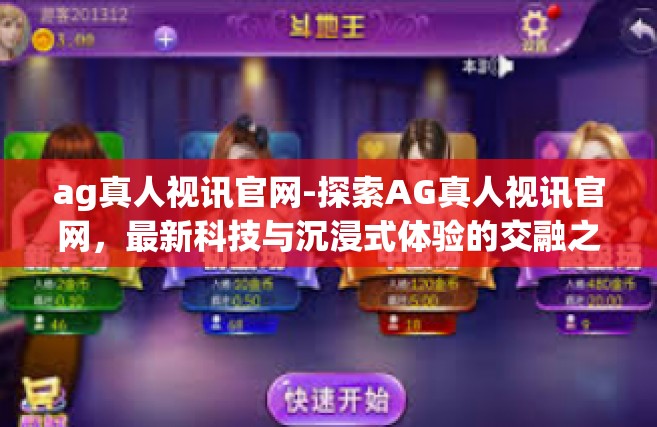 ag真人视讯官网-探索AG真人视讯官网，最新科技与沉浸式体验的交融之地-ag真人视讯官网