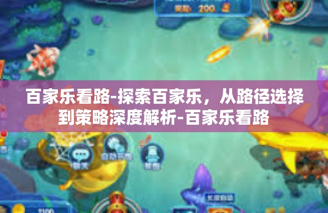 百家乐看路-探索百家乐，从路径选择到策略深度解析-百家乐看路