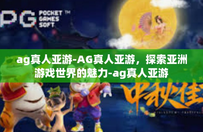 ag真人亚游-AG真人亚游，探索亚洲游戏世界的魅力-ag真人亚游