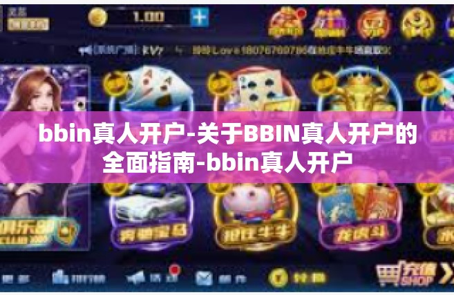 bbin真人开户-关于BBIN真人开户的全面指南-bbin真人开户