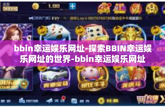 bbin幸运娱乐网址-探索BBIN幸运娱乐网址的世界-bbin幸运娱乐网址