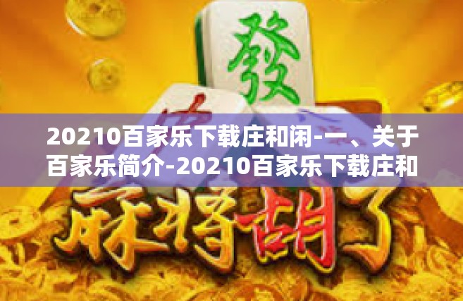 20210百家乐下载庄和闲-一、关于百家乐简介-20210百家乐下载庄和闲