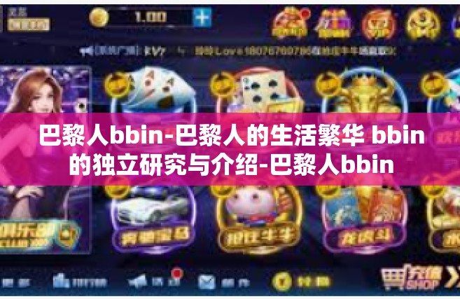 巴黎人bbin-巴黎人的生活繁华 bbin的独立研究与介绍-巴黎人bbin